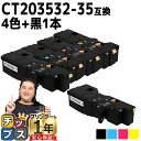 ★エントリーで最大P24倍 【即納/大容量サイズ】 富士フイルム CT203532-35 4色+黒1本 計5本 互換トナーカートリッジ 機種: Apeos C3...