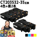 ★エントリーで最大P24倍 【即納/大容量サイズ】 富士フイルム CT203532-35 4色+黒2本 計6本 互換トナーカートリッジ 機種: Apeos C3...