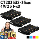 【8/20限定★最大P22倍】 即納 大容量 富士フイルム CT203532-35 4色×3セット 互換トナーカートリッジ 機種: Apeos C320 z A...