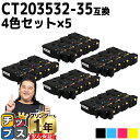 ★エントリーで7月ずっとP10倍 即納 大容量 富士フイルム CT203532-35 4色×5セット 互換トナーカートリッジ 機種: Apeos C320 z ...