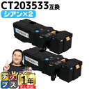 【8/20限定★最大P22倍】 即納 大容量 富士フイルム CT203533 シアン 2セット 互換トナーカートリッジ 機種: Apeos C320 z Ape...