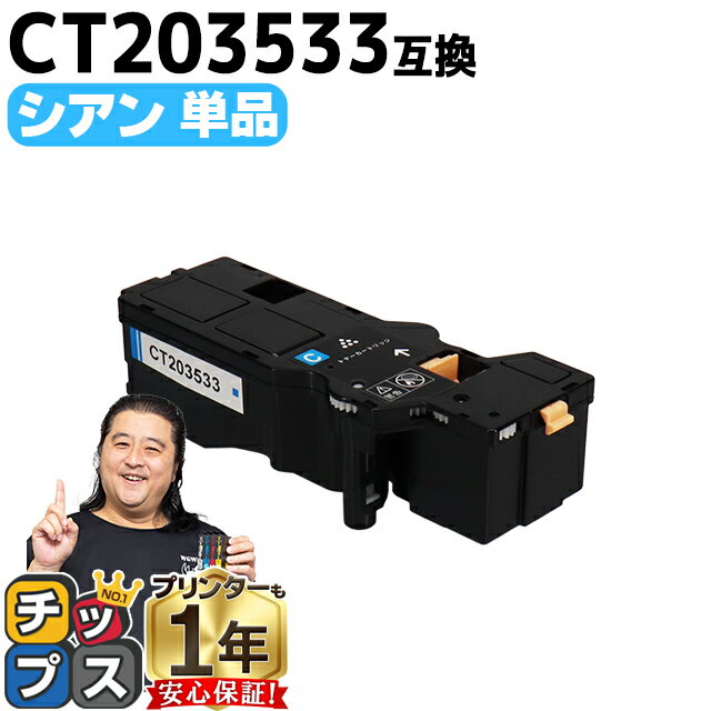 ★エントリーでP最大18倍 富士フイルム（富士ゼロックス） CT203533 シアン単品 大容量版機種：Apeos C320 z ApeosPrint C320 dw 内容：CT203533 