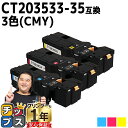 富士フイルム（富士ゼロックス） CT203533-35 カラー3色セット 大容量版対応機種：Apeos C320 z / ApeosPrint C320 dw セット内容：CT203533 / CT203534 / CT203535 