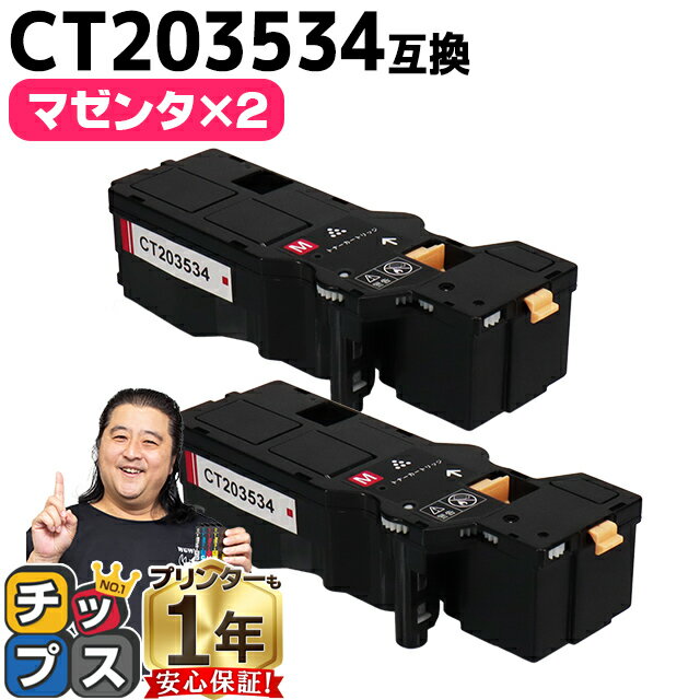 ★本日ポイント5倍 富士フイルム（富士ゼロックス） CT203534 マゼンタ×2本 大容量版 互換トナーカートリッジ機種：Apeos C320 z ApeosPrint C320 dw 内容：CT203534 