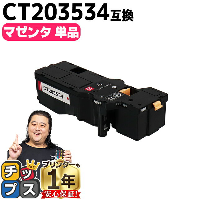 ★エントリーでP最大18倍 富士フイルム（富士ゼロックス） CT203534 マゼンタ単品 大容量版 互換トナーカートリッジ機種：Apeos C320 z ApeosPrint C320 dw 内容：CT203534 