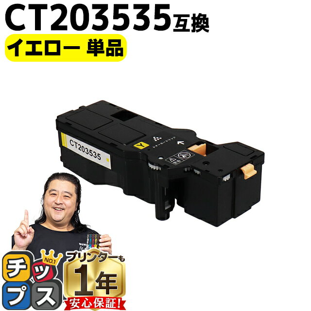 ★エントリーでP最大17倍 富士フイルム（富士ゼロックス） CT203535 イエロー単品 大容量版 互換トナーカートリッジ機種：Apeos C320 z ApeosPrint C320 dw 内容：CT203535 