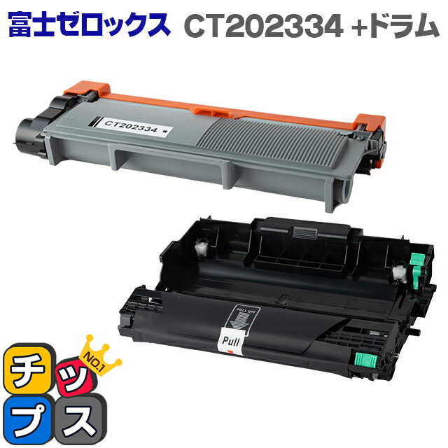 ★エントリーでP最大18倍 富士フイルム（富士ゼロックス） CT202334 ブラック単品 + CT351057 ドラム単品のセット  対応機種：DocuPrint P260 / dw DocuPrint M260 z