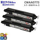 【24時まで★10%オフクーポン配布】 富士フイルム 富士ゼロックス CWAA0773 トナー回収ボトル 3本セット【再生トナー回収ボトル】機種:C2450 C...