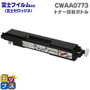 富士フイルム（富士ゼロックス） CWAA0773 トナー回収ボトル 単品対応機種：C2450 / C2450 II / C2550 d / C3350 / C3450 d / C3450 d II / C3550 d 対応トナー：CT202451 / CT202452 / CT202453 / CT202454 / CT203211 など