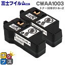 ★エントリーで最大P24倍 【即納】富士フイルム CWAA1003 トナー回収ボトル 2本セット 機種:Apeos C320 z ApeosPrint C320...