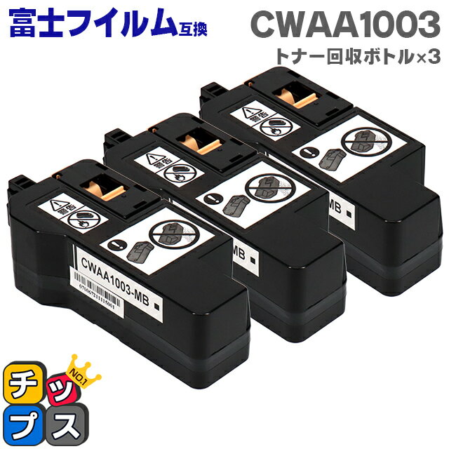 ★エントリーでP最大18倍 富士フイルム CWAA1003 トナー回収ボトル 3本セット機種：Apeos C320 z ApeosPrint C320 dw 対応トナー：CT203536 CT203537 CT203538 CT203539 CT203532 CT203533 CT203534 CT203535 