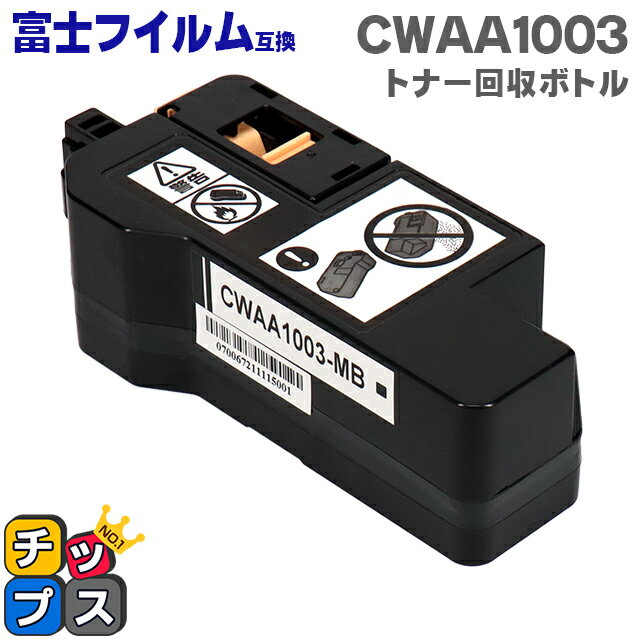 ★エントリーでP最大17倍 【即納】富士フイルム CWAA1003 トナー回収ボトル 単品【互換トナー回収ボトル】機種：Apeos C320 z ApeosPrint C320 dw 対応トナー：CT203536 CT203537 CT203538 CT203539 CT203532 CT203533 CT203534 CT203535 【ICチップ搭載】