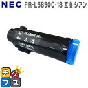 ★エントリーで最大P24倍 【送料無料】 エヌイーシー PR-L5850C-18 シアン 増量版【互換トナーカートリッジ】 対応機種:Color MultiWr...