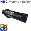 ★エントリーで7月ずっとP10倍中 送料無料 PR-L5850C-19 エヌイーシー PR-L5850C-19 ブラック 互換トナーカートリッジ 対応機種:Color MultiWriter 5850C(PR-L5850C) / Color MultiWriter 400F(PR-L400F) 宅配便商品・あす楽