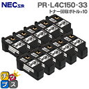 ★エントリーで最大P24倍 【1本あたり2,024円】 NEC PR-L4C150-33 トナー回収ボトル 10本 互換トナー回収ボトル 機種: Color M...