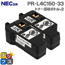 ★エントリーで最大P24倍 NEC PR-L4C150-33 トナー回収ボトル 2本セット 互換トナー回収ボトル機種:Color MultiWriter 4C1...