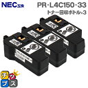 ★エントリーで最大P24倍 NEC PR-L4C150-33 トナー回収ボトル 3本セット 互換トナー回収ボトル機種:Color MultiWriter 4C1...