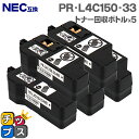★10%クーポン配布&エントリー最大P24倍 NEC PR-L4C150-33 トナー回収ボトル 5本セット 互換トナー回収ボトル機種:Color MultiW...