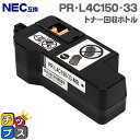 ★エントリーで5月ずっと+P10倍 NEC PR-L4C150-33 トナー回収ボトル 単品 互換トナー回収ボトル機種:Color MultiWriter 4C...