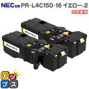 ★エントリーで5月ずっと+P10倍 【日本の技術者監修】NEC(エヌイーシー) PR-L4C150-16 イエロー×2本 大容量版 互換トナー機種:Color ...