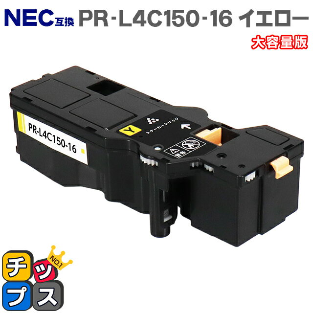 ★エントリーでP最大18倍 【日本の技術者監修】NEC（エヌイーシー） PR-L4C150-16 イエロー単品 大容量版 互換トナー機種：Color MultiWriter 4C150（PR-L4C150） 4F150（PR-L4F150） 内容：PR-L4C150-16 【PR-L4C150-11の大容量版】【ICチップ搭載】