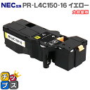 ★エントリーで5月ずっと+P10倍 【日本の技術者監修】NEC(エヌイーシー) PR-L4C150-16 イエロー単品 大容量版 互換トナー機種:Color M...