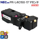 ★エントリーで5月ずっと+P10倍 【日本の技術者監修】NEC(エヌイーシー) PR-L4C150-17 マゼンタ単品 大容量版 互換トナー機種:Color M...