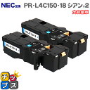 【日本の技術者監修】NECエヌイーシー PR-L4C150-18 シアン×2本 大容量版 互換トナーカートリッジ機種:Color MultiWriter 4C1...