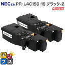 【即納】【日本の技術者監修】NEC（エヌイーシー） PR-L4C150-19 ブラック×2本 大容量版【互換トナーカートリッジ】対応機種：Color MultiWriter 4C150（PR-L4C150） / 4F150（PR-L4F150） 内容：PR-L4C150-19 【PR-L4C150-14の大容量版】【ICチップ搭載】