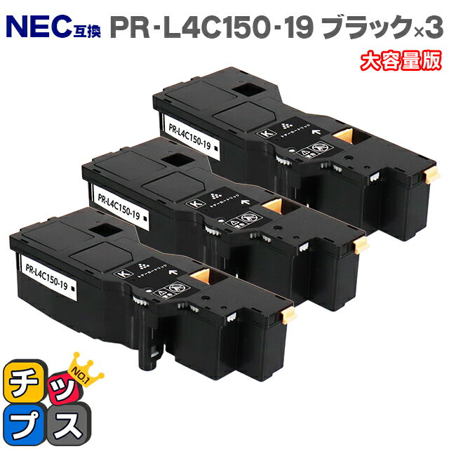 ★エントリーでP最大18倍 【日本の技術者監修】NEC（エヌイーシー） PR-L4C150-19 ブラック×3本 大容量版 互換トナー機種：Color MultiWriter 4C150（PR-L4C150） 4F150（PR-L4F150） 内容：PR-L4C150-19 【PR-L4C150-14の大容量版】【ICチップ搭載】