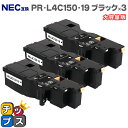 【即納】【日本の技術者監修】NEC（エヌイーシー） PR-L4C150-19 ブラック×3本 大容量版【互換トナーカートリッジ】対応機種：Color MultiWriter 4C150（PR-L4C150） / 4F150（PR-L4F150） 内容：PR-L4C150-19 【PR-L4C150-14の大容量版】【ICチップ搭載】