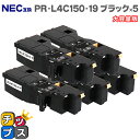 ★エントリーで最大P24倍 【日本の技術者監修】NEC(エヌイーシー) PR-L4C150-19 ブラック×5本 大容量版 互換トナー機種:Color Mult...