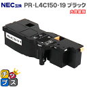 ★エントリーで5月ずっと+P10倍 【日本の技術者監修】NEC(エヌイーシー) PR-L4C150-19 ブラック単品 大容量版 互換トナー機種:Color M...