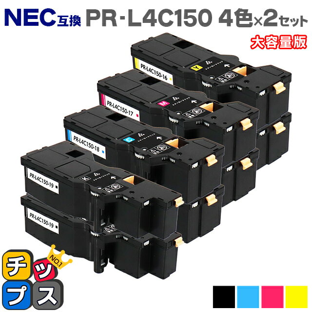 ★エントリーでP最大18倍 【日本の技術者監修】NEC（エヌイーシー） PR-L4C150 4色×2セット 大容量版 互換トナー機種：Color MultiWriter 4C150（PR-L4C150） 4F150（PR-L4F150） 内容：PR-L4C150-19 PR-L4C150-18 PR-L4C150-17 PR-L4C150-16 【ICチップ搭載】