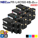 【即納】【日本の技術者監修】NEC（エヌイーシー） PR-L4C150 4色×2セット 大容量版【互換トナーカートリッジ】対応機種：Color MultiWriter 4C150（PR-L4C150） / 4F150（PR-L4F150） 内容：PR-L4C150-19 / PR-L4C150-18 / PR-L4C150-17 / PR-L4C150-16 【ICチップ搭載】