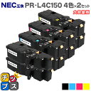 ★GW限定クーポン配布&エントリーで+P10倍 【日本の技術者監修】NEC(エヌイーシー) PR-L4C150 4色×2セット 大容量版 互換トナー機種:Col...