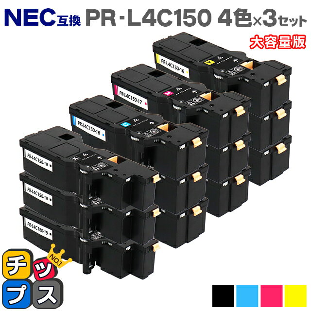 ★エントリーでP最大18倍 【日本の技術者監修】NEC（エヌイーシー） PR-L4C150 4色×3セット 大容量版 互換トナー機種：Color MultiWriter 4C150（PR-L4C150） 4F150（PR-L4F150） 内容：PR-L4C150-19 PR-L4C150-18 PR-L4C150-17 PR-L4C150-16 【ICチップ搭載】