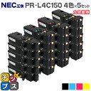 ★エントリーで7月ずっとP10倍 日本の技術者監修 NEC(エヌイーシー) PR-L4C150 4色×5セット 大容量版 互換トナー機種:Color Multi...