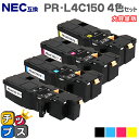 ★エントリーで5月ずっと+P10倍 【日本の技術者監修】NEC(エヌイーシー) PR-L4C150 4色セット 大容量版 互換トナー機種:Color Multi...