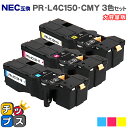 ★エントリーで最大P24倍 【日本の技術者監修】NEC(エヌイーシー) PR-L4C150-CMY カラー3色セット 大容量版 互換トナー機種:Color Mu...