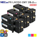★エントリーで最大P24倍 【日本の技術者監修】NEC(エヌイーシー) PR-L4C150-CMY カラー3色×2セット 大容量版 互換トナー機種:Color ...