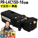 【ポイント最大23倍★クーポン配布中】 大容量 NEC エヌイーシー PR-L4C150 PR-L4C150-16 イエロー 単品 互換トナーカートリッジ 機種...
