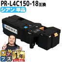 ★エントリーでP10倍中 大容量 NEC エヌイーシー PR-L4C150 PR-L4C150-18 シアン 単品 互換トナーカートリッジ 機種: Color ...