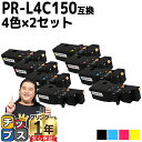 【24時まで★10%オフクーポン配布】 大容量 NEC エヌイーシー PR-L4C150 4色×2 計8本 互換トナーカートリッジ 機種: Color Mult...