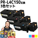 【24時まで★10%オフクーポン配布】 大容量 NEC エヌイーシー PR-L4C150 シアン マゼンタ イエロー 3色セット 互換トナーカートリッジ 機種:...