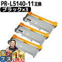 ★10%クーポン配布&エントリー最大P24倍 【宅配便商品・あす楽】 NEC用 エヌイーシー PR-L5140-11 ブラック ×3セット 互換トナーカートリッ...
