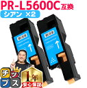 ★10%クーポン配布&エントリー最大P24倍 エヌイーシー用 NEC用 PR-L5600C シアン ×2 互換トナーカートリッジ pr-l5600c 内容: P...