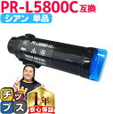 ★エントリーで最大P24倍 エヌイーシー用 NEC用 PR-L5800C シアン 単品 互換トナーカートリッジ pr-l5800c 内容: PR-L5800C-...