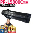 ★10%クーポン配布&エントリー最大P24倍 エヌイーシー用 NEC用 PR-L5800C ブラック 単品 互換トナーカートリッジ pr-l5800c 内容: ...