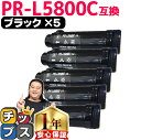 ★エントリーでP10倍中 エヌイーシー用 NEC用 PR-L5800C ブラック ×5 互換トナーカートリッジ pr-l5800c 内容: PR-L5800C-...